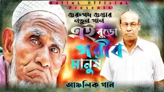 এই বুড়ো গরীব মানুষ | Gurupada Gupta | Bengali New Song 2022 | RafiuL OfficiaL