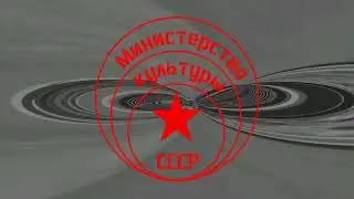 Министерство Культуры СССР - Привет, Москва!