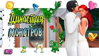 🙍‍♂🧜‍♀Симс 4 ДИНАСТИЯ МОНСТРОВ #2 Sims 4