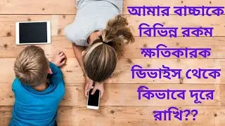 বাচ্চাকে ক্ষতিকারক ডিভাইস থেকে দূরে রাখতে আমি কি কি করি? #babyscreenaddiction #deviceaddiction
