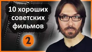 10 хороших советских фильмов // 2 // Всевед рекомендует 🎞