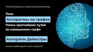 Алгоритмы на графах. Алгоритм Дейкстры. Dijkstra's algorithm. Полное объяснение и код на Python.