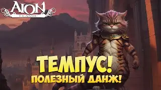 ТЕМПУС - Полезный ДАНЖ! • Медали из голубого золота! • Айон Классик 2.7
