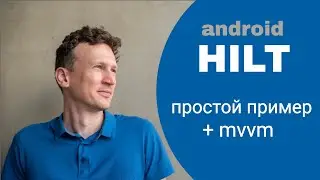 Android Hilt на практике с MVVM