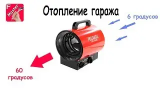 Отопление гаража. Жгем электричество в гараже тепловой пушкой  РЕСАНТА ТЭП-3000К
