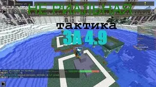 ТОП ТАКТИКА 4.9 СЕКУНДЫ SPEEDBUILDERS СПИДБИЛДЕРС! МАЙНКРАФТ ГОЛУБАЯ ПТИЧКА ТАКТИКА