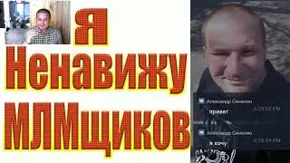 😡😡😡Я ненавижу МЛМщиков! 👹👹👹