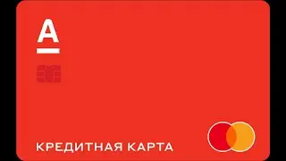 Альфа Банк. Кредитная карта