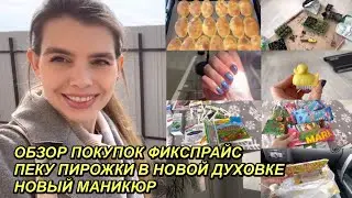 ВЛОГ! ОБЗОР ПОКУПОК ФИКСПРАЙС🛍ПЕКУ ПИРОЖКИ В НОВОЙ ДУХОВКЕ🥐НОВЫЙ МАНИКЮР💅 19 марта 2023 г. VLOGS