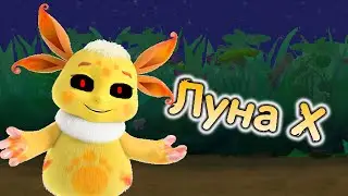 ЛУНА X ВЕРНУЛАСЬ! - луна x remake