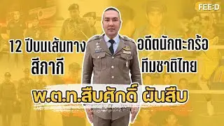 12 ปีบนเส้นทางชีวิตราชการตำรวจ พ.ต.ท.สืบศักดิ์ ผันสืบ รองผู้กำกับการจราจร สน.วังทองหลาง : FEED