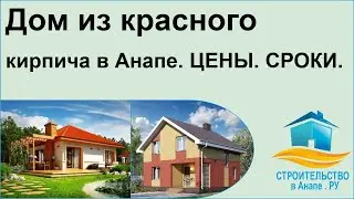 Дом из красного кирпича в Анапе. ЦЕНЫ. СРОКИ.