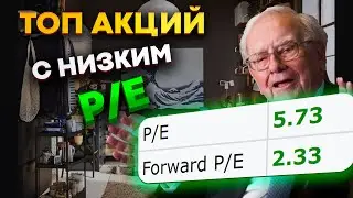 Какие акции покупать в 2021? Топ акции с низким P/E. Перспективные, недооцененные акции США.