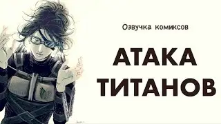 Шингеки | Озвучка комиксов Атака Титанов