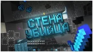 ГРИФЕР ШОУ В MINECRAFT PE 1.1.5 СТЕНА-УБИЙЦА