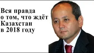 Вся правда о том, что ждёт Казахстан в 2018 году