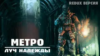 Метро: Луч Надежды Redux версия | Metro: Last Light Redux