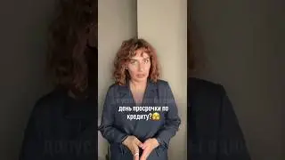 Кредитная история начинает портиться даже если допустить хотя бы один день просрочки по кредиту?