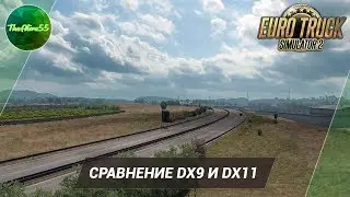 [ETS 2] СРАВНЕНИЕ DIRECTX9 И DIRECTX11