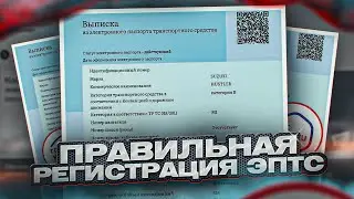 КАК зарегистрироваться ПРАВИЛЬНО на сайте Электронных паспортов (ЭПТС) через Госуслуги