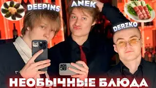 НЕОБЫЧНЫЕ БЛЮДА ft. derzko69 deepins02 anek