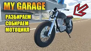My Garage#74 - ПОЛНАЯ СБОРКА MOTO