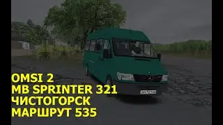OMSI 2. MB Sprinter 312. Чистогорск. Маршрут 535.