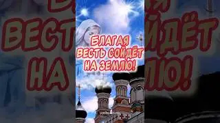 Красивое Поздравление С Благовещением Пресвятой Богородицы