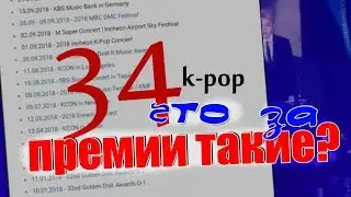 СКОЛЬКО МУЗЫКАЛЬНЫХ ПРЕМИЙ В КОРЕЕ ПРОХОДИТ КАЖДЫЙ ГОД? #KPOP