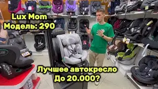 Обзор на детское автокресло Lux Mom, модель: 290