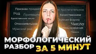 ЭТУ ОШИБКУ допускают 93% школьников в морфологическом разборе