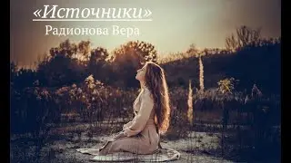 Источники (Радионова Вера)