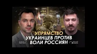 Арестович: Упрямство украинцев против воли россиян. 678 День