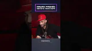 Щуплый Пацан против Гангстера!