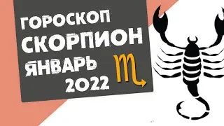СКОРПИОН - ГОРОСКОП на ЯНВАРЬ 2022 года от Реальная АстроЛогия