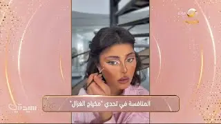 المنافسة في تحدي "ترند مكياج الغزال"