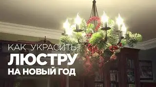Как украсить люстру на новый год: подборка идей