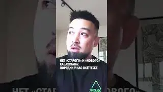 НЕТ «СТАРОГО» И «НОВОГО» КАЗАХСТАНА: ПОРЯДКИ У НАС ВСЁ ТЕ ЖЕ 