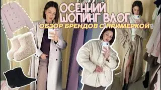 ШОПИНГ ВЛОГ: обзор брендов SELA, MAAG, BEFREE, RICOCO, VILET