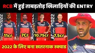 IPL 2022 : अभी अभी RCB टीम में हुई खतरनाक खिलाड़ियों की Entry | RCB Squad For IPL 2022