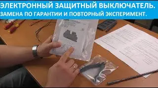 Электронный автомат PTCB E1 заменили по гарантии. Повторный тест и отзыв.