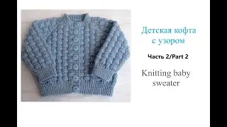 Как связать кофточку ребенку спицам/Часть 2/How to knit a cardigan for a baby girl/Part 2