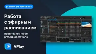 VPlay и механизм Pre-CUE. Зачем он нужен для работы с эфирным расписанием