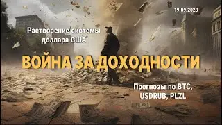 Экономика в огне | Рынке на исторических хаях | Агония капитализма + прогноз по BTC, USDRUB, PLZL