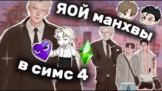 играем за персонажей яой манхв в симс 4