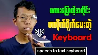 How to Use Speech To Text Keyboard || အသံနဲ့စာရိုက်နည်း