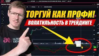 Как опытные Трейдеры используют волатильность. Оценка роста и падения волатильности в опционах