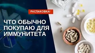 Что обычно покупаю для иммунитета. Продукция Siberian Wellness (Сибирское Здоровье) БАДы, витамины.
