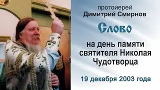Слово на день памяти святителя Николая Чудотворца (2003.12.19). Протоиерей Димитрий Смирнов