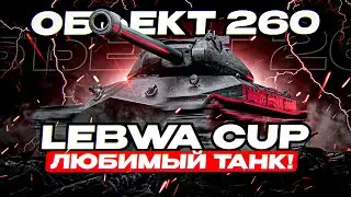 НАДО БРАТЬ! LEBWA CUP НА ЛЮБИМОМ ТАНКЕ!